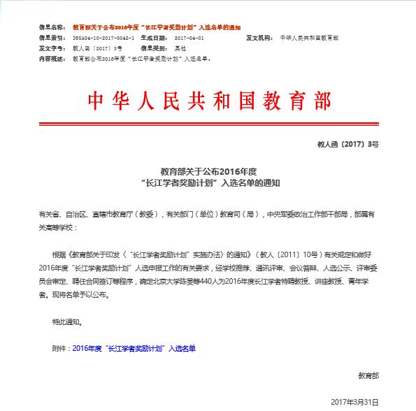 2016年度“长江学者奖励计划”入选名单